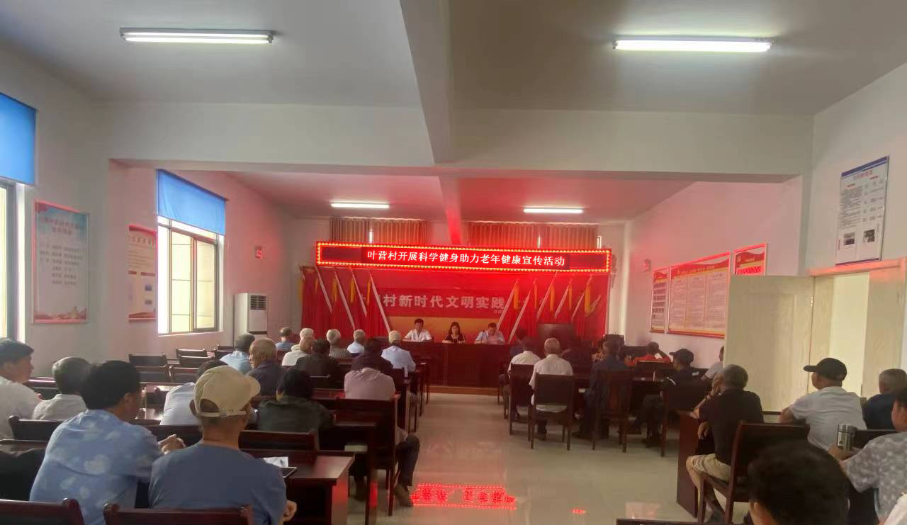 葉營(yíng)村開(kāi)展“科學(xué)健身助力老年健康”宣傳周活動(dòng)