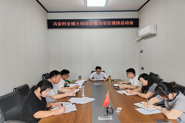 馮安村召開全域土地綜合整治項目摸排工作會議