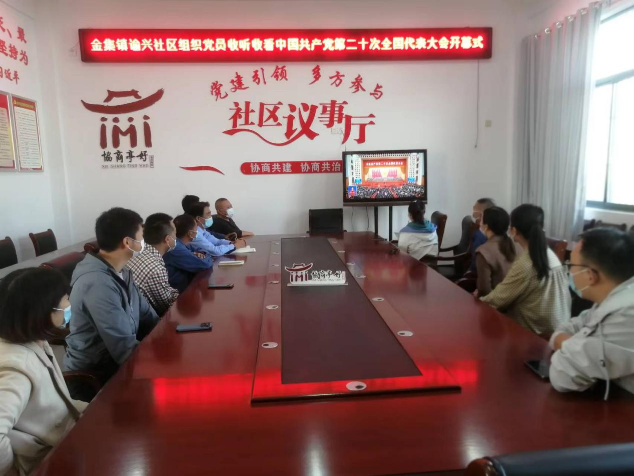 金集鎮(zhèn)諭興社區(qū)組織黨員收聽收看中國共產(chǎn)黨第二十次全國代表大會開幕會