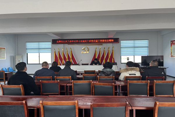 金集社區關工委傳達學習全國關工委辦公室工作座談會精神