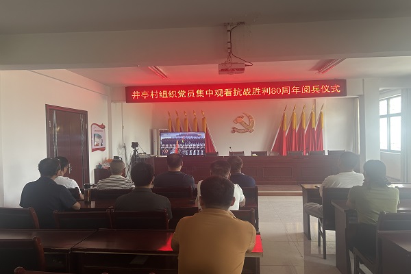 井亭村黨員集中觀看抗戰(zhàn)勝利80周年閱兵儀式，汲取奮進力量