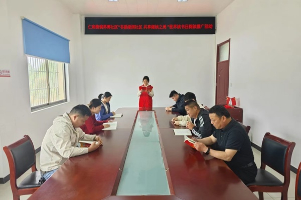 界牌社區(qū)召開“書香浸潤社區(qū) 共享閱讀之美”世界讀書日閱讀推廣活動
