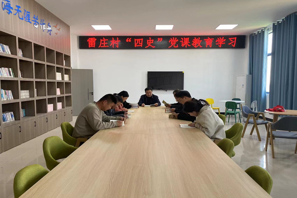 雷莊村開展“四史”黨課教育學習活動