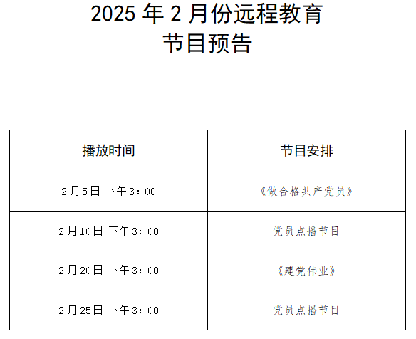 二〇二五年二月份遠程教育播放計劃