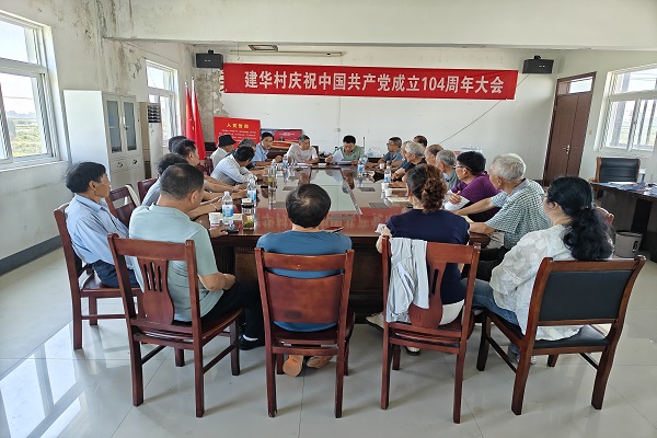 建華村隆重慶祝建黨104周年，系列活動共促黨建新發展