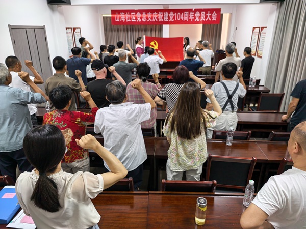 山海社區(qū)黨總支召開慶祝建黨104周年黨員大會