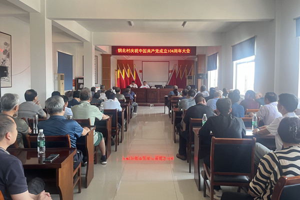 銅城鎮銅北村召開慶祝中國共產黨成立104周年大會