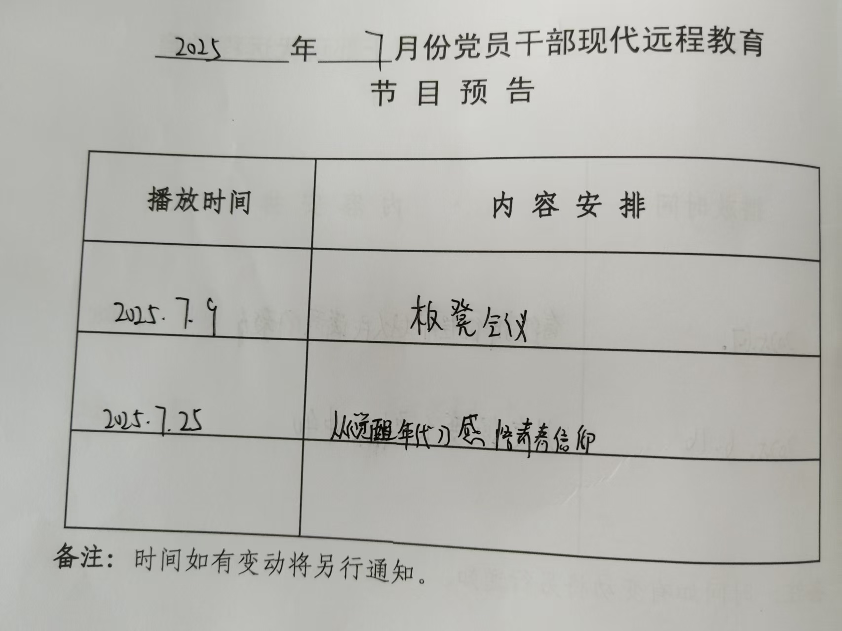 銅城鎮(zhèn)高尚村7月份遠(yuǎn)程教育播放計(jì)劃