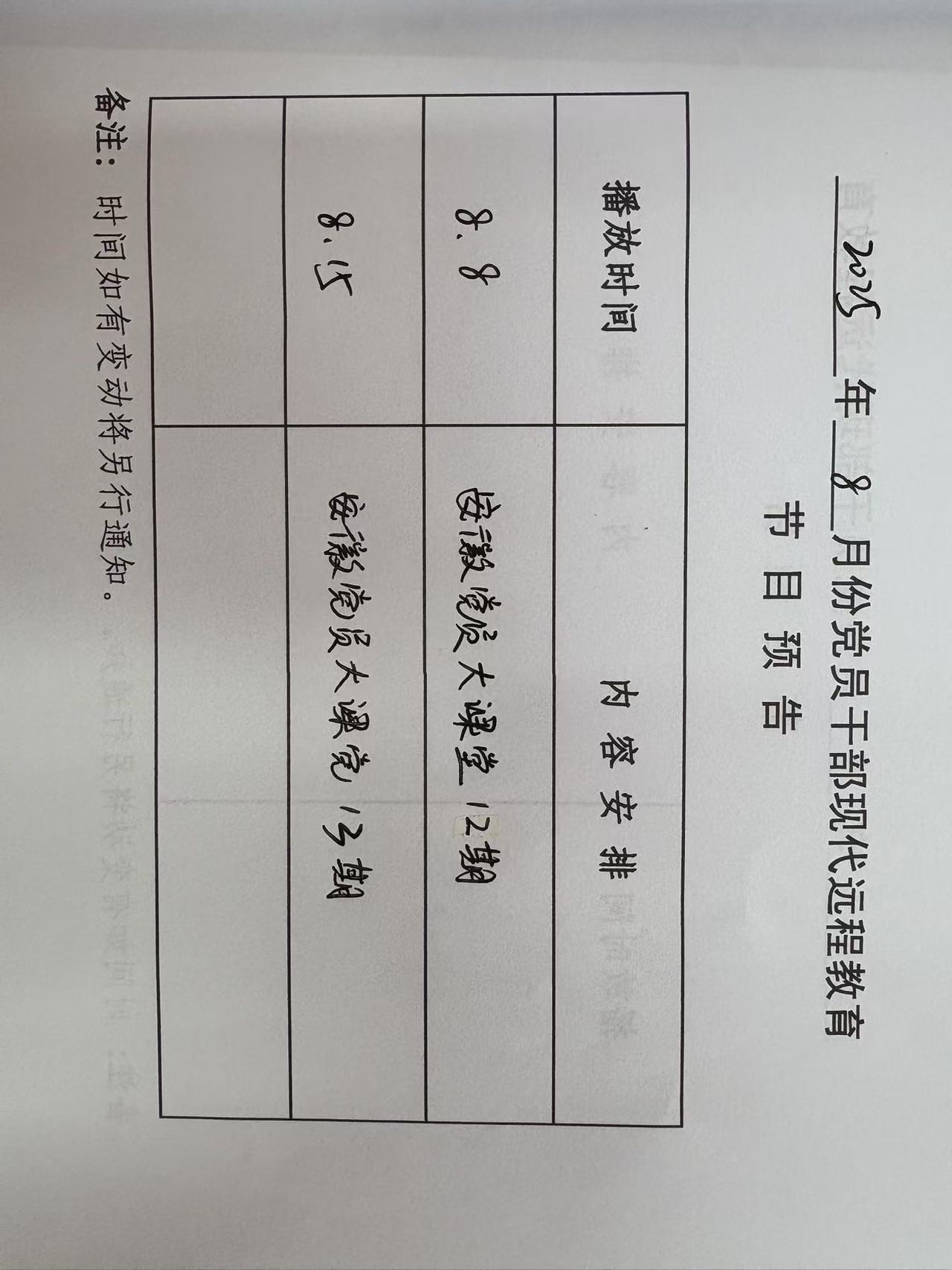 山海社區(qū)八月份遠教播放計劃