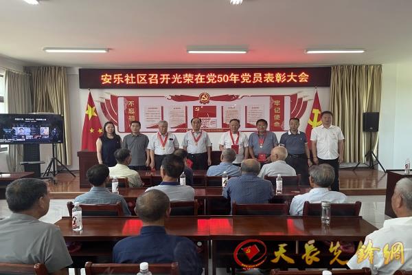 銅城鎮(zhèn)安樂社區(qū)舉行慶祝建黨104周年暨“光榮在黨50年”表彰大會
