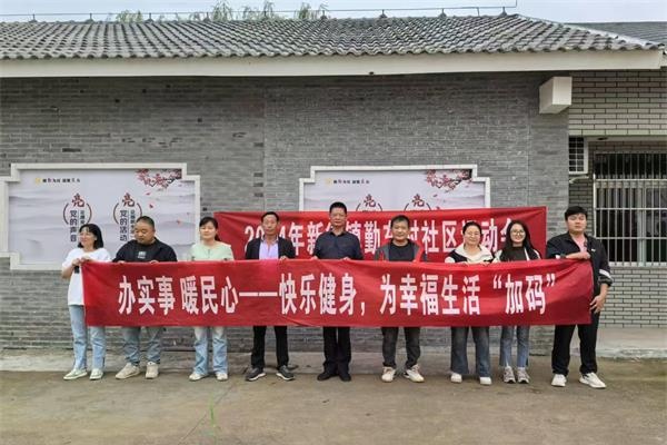 快樂健身，勤東村為幸福生活“加碼”