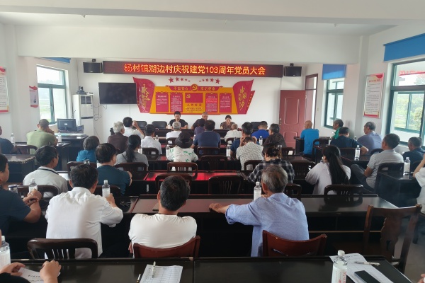 湖邊村召開慶祝中國共產黨成立103周年黨員大會