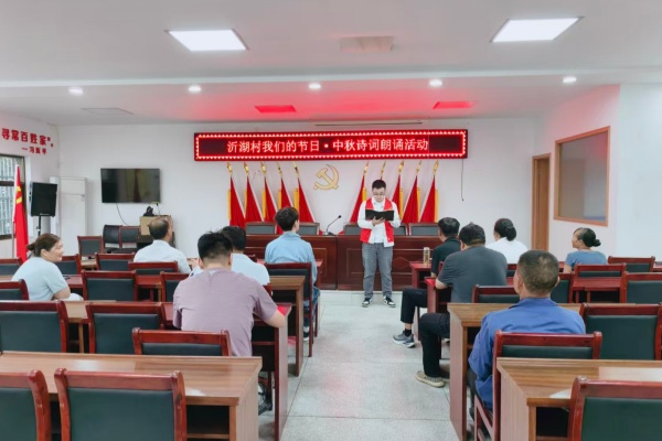 楊村鎮(zhèn)沂湖村：舉辦我們的節(jié)日·中秋詩詞朗誦活動