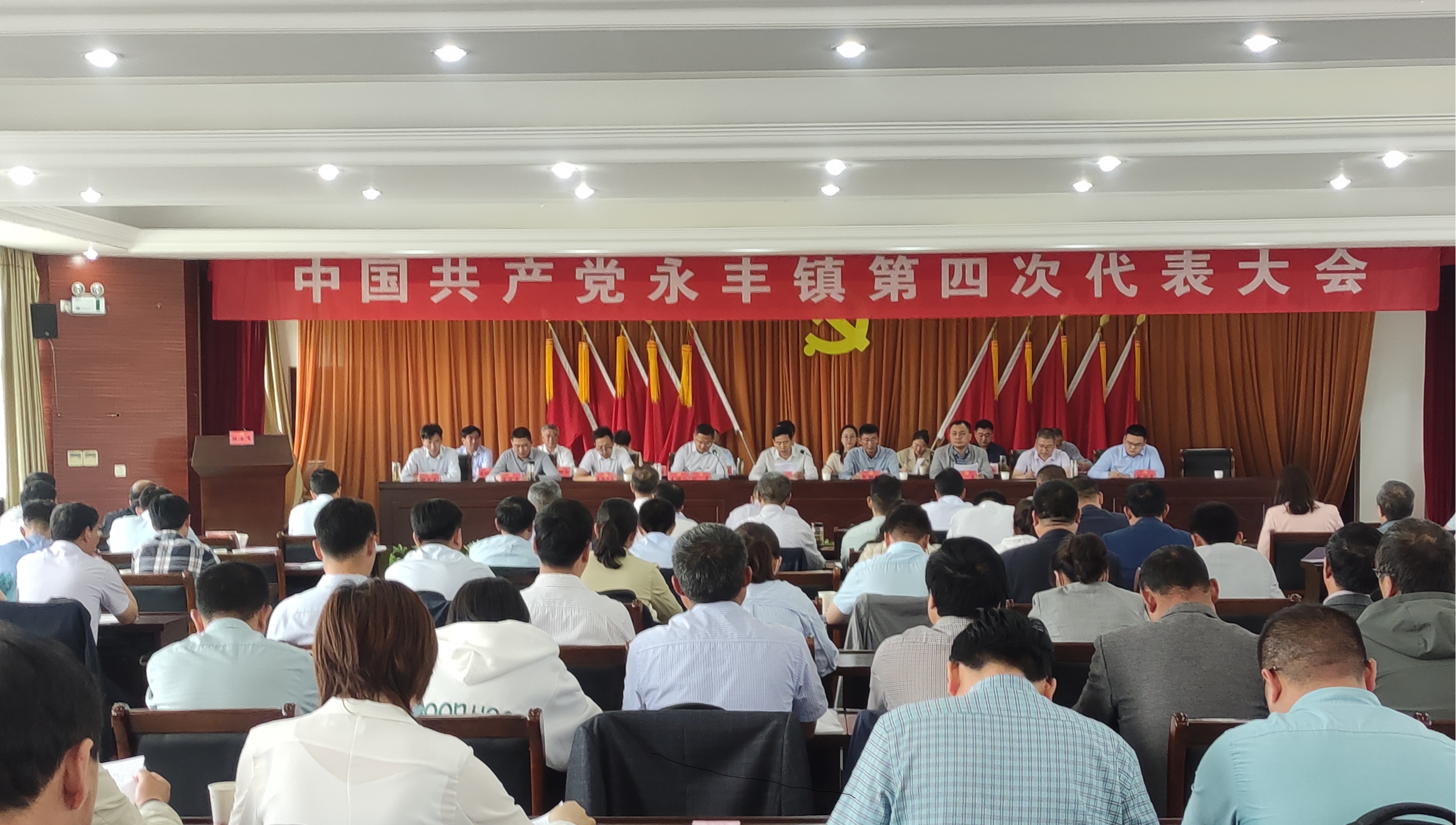 中國共產黨永豐鎮第四次代表大會勝利召開