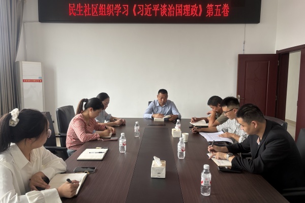 永豐鎮(zhèn)民生社區(qū)“兩委”班子深入學(xué)習(xí)《習(xí)近平談治國(guó)理政》第五卷 