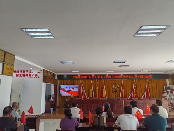 橋?yàn)成鐓^(qū)組織集中觀看抗戰(zhàn)勝利80周年閱兵活動(dòng)