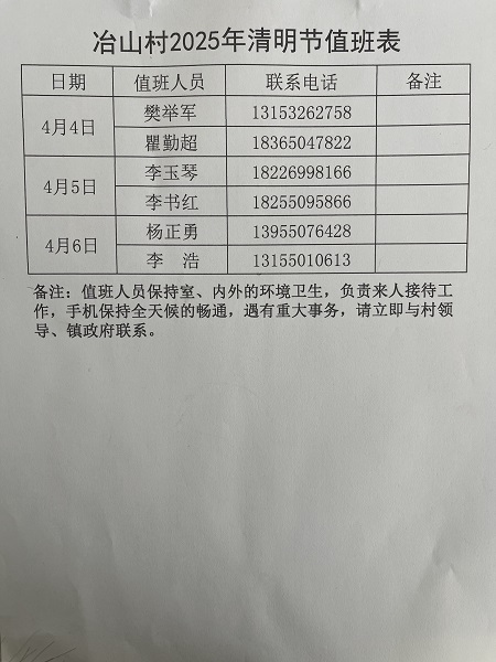 冶山村清明節假期值班安排