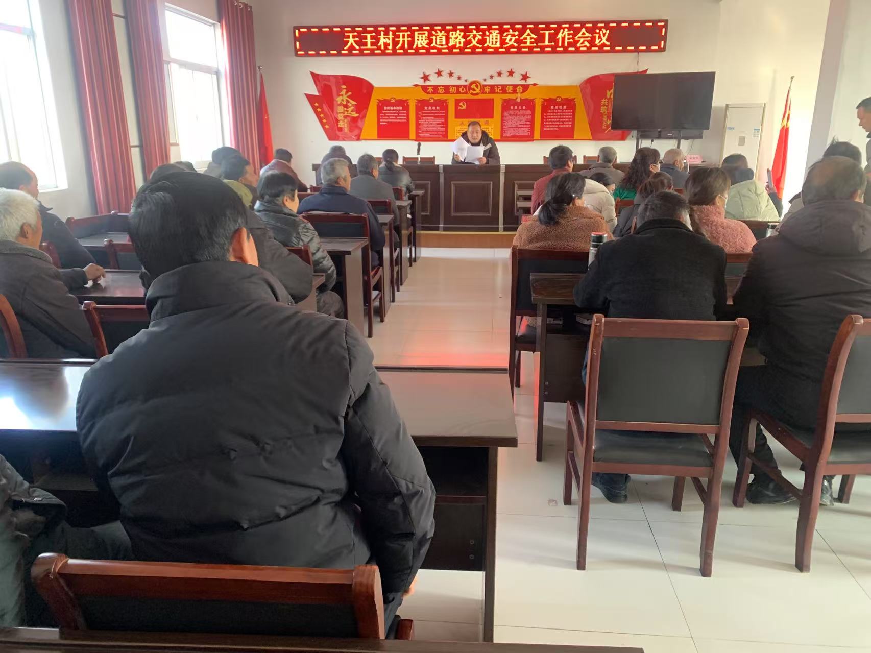 天王村召開道路交通安全工作會議