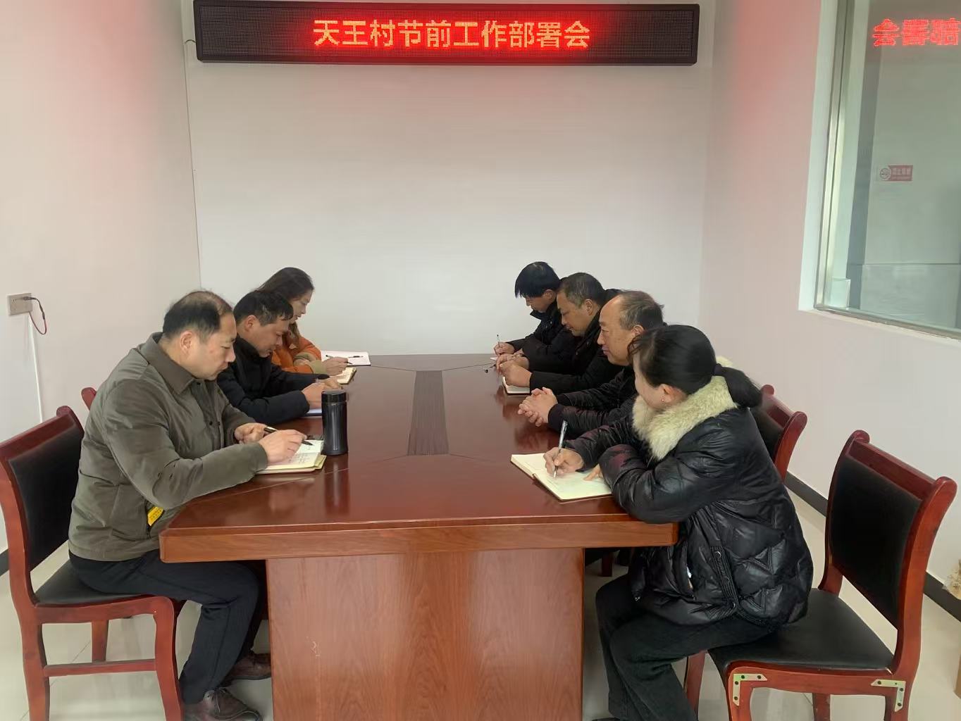 天王村節前工作部署會